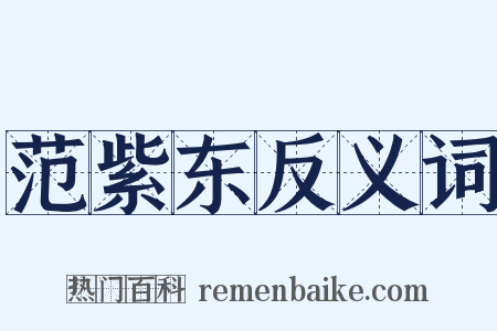 范紫东反义词是什么意思的图片